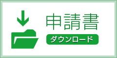 申請書ダウンロード