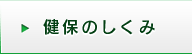 健保のしくみ