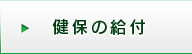 健保の給付