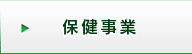 保険事業