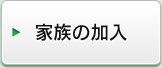 家族の加入