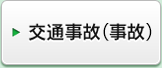 交通事故