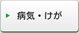 病気・けが