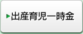 出産育児一時金