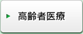 高齢者医療