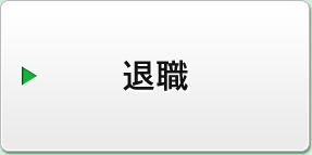 退職