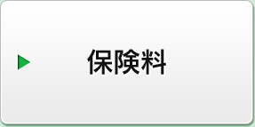 保険料