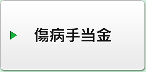 傷病手当金